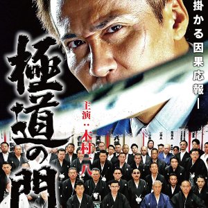 Gokudo no Mon: Dai Rokubu (2020)