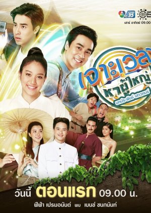 Jor Way Lah Haa Poo Yai (2020) poster