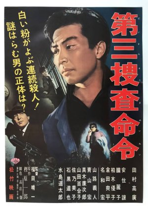 Tadao Ikeda Third Investigation Order (1961) poster