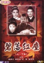 Jade in the Red Dust 3 Hong Kong Movie photo