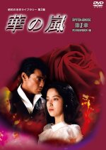 Hana no Arashi Japanese Drama photo