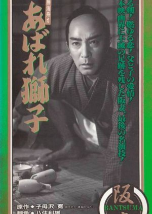 Abare Shishi (1953) poster