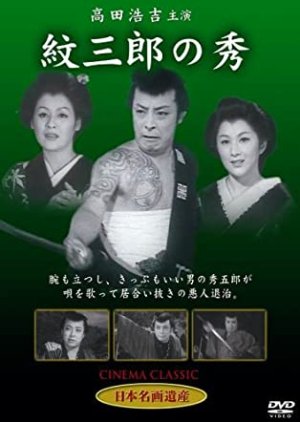 Monzaburo no Shu (1955) poster