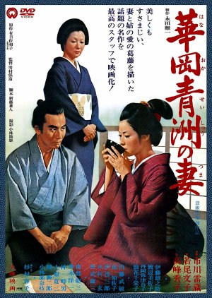 The Wife of Seishu Hanaoka (1967) poster