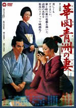The Wife of Seishu Hanaoka Japanese Movie photo