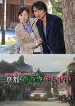 Yamamura Misa Suspense: The Kyoto Dragon Temple Locked Room Murder Japanese Drama photo