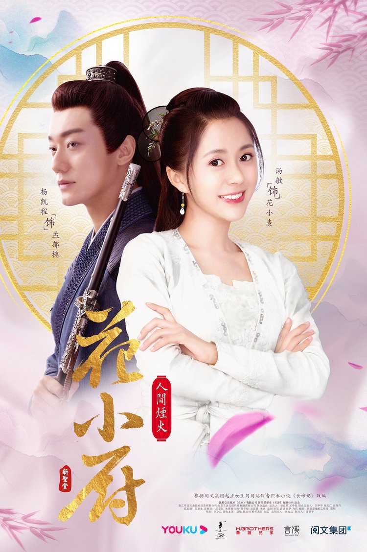 image poster from imdb - ​Chef Hua (2020)