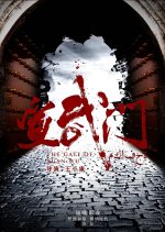 The Gate of Xuan Wu Chinese Drama photo