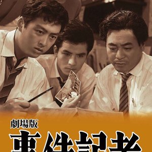 Jikenkisha: Shinya no Mokugekisha (1959)