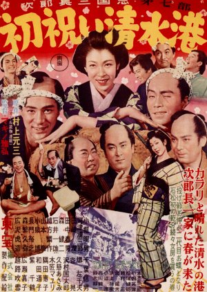 Jirocho Sangokushi: Daishichibu ~ Hatsui wa Ishimizu Ko (1954) poster