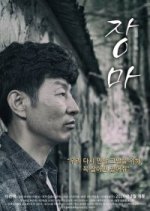 The Rainy Season Korean Movie(2020) photo