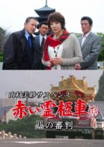 Yamamura Misa Suspense: Red Hearse 35 - Black Judgement Japanese Drama photo