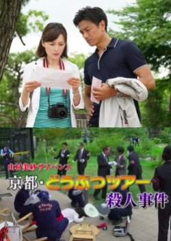 Yamamura Misa Suspense: Kariya Father And Daughter Series 19 ~ The Kyoto Animal Tour Murder Case (2017) poster