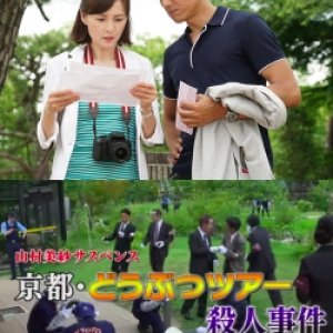 Yamamura Misa Suspense: Kariya Father And Daughter Series 19 - The Kyoto Animal Tour Murder Case (2017)