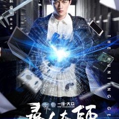 The Hunting Genius Chinese Drama photo