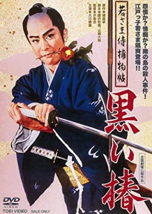 Young Samurai Tokujo Black Tsubaki (1961) poster