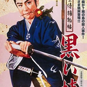 Young Samurai Tokujo Black Tsubaki (1961)