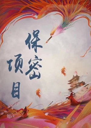 Ju Ming Bao Mi () poster