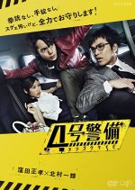 4-go Keibi Japanese Drama photo