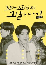 Story of the Day When You Bite Your Tail Season 2 Korean TV Program photo