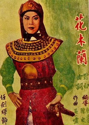 The Story of Hua Mulan (1951) poster