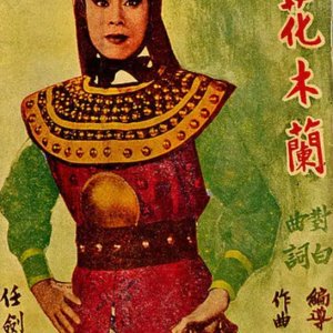 The Story of Hua Mulan (1951)