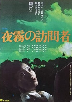 Yogiri no Homonsha (1975) poster