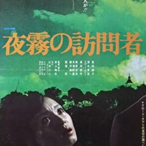 Yogiri no Homonsha (1975)
