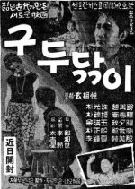 A Shoeshine Boy Korean Movie photo