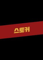 Stalker Korean Movie photo