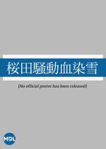 Sakurada Sodo Chizome Yuki Japanese Movie photo