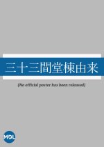 Sanjusangendoto Yurai Japanese Movie photo