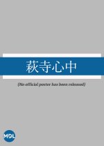 Hagidera Shinju Japanese Movie photo