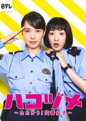 Hakozume: Tatakau! Koban Joshi (2021) poster