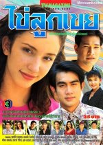 Kai Look Keuy Thai Drama(1997) photo