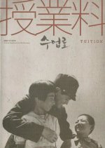Tuition Korean Movie photo