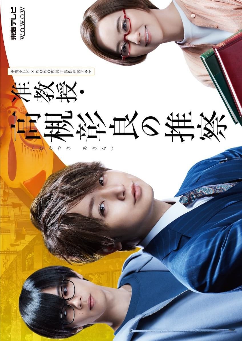 Постер к дорама сериалу Предположение доцента Такацуки Акиры (2021)
