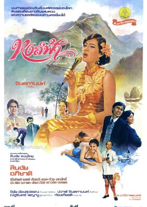 Hong Fah (1985) poster