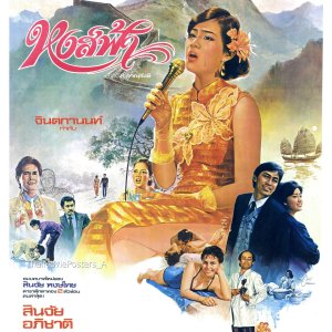 Hong Fah (1985)