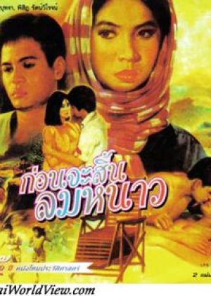 Kon Ja Sin Lom Nao (1989) poster