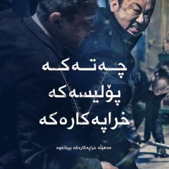 The Gangster, the Cop and the Devil Korean Movie photo