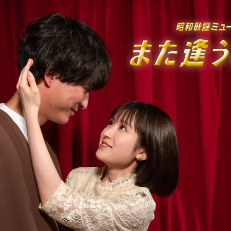Showa Kayo Musical Mata Au Hi Made (2022)