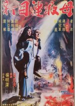 Rescue from Hades Taiwanese Movie photo