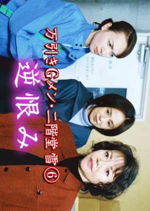 Manbiki G Men Nikaido Yuki 6: Sakaurami (2001) poster