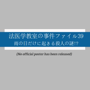 Hoigaku Kyoshitsu no Jiken File 39: Ame no Hi Dake ni Okiru Satsujin no Nazo!? (2014)