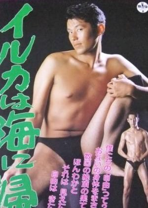 Iruka wa Umi ni Kaeru (1994) poster