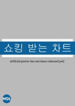 Shocking Chart Pilot Korean TV Program photo