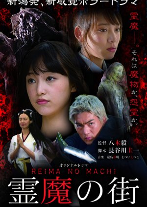 REIMA: The Curse of Evil Spirits (2017) poster