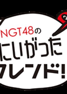 NGT48 no Niigatta Friend (2017) poster