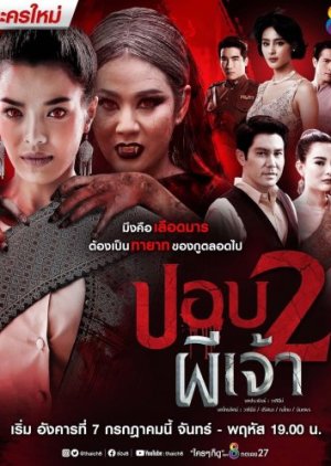 Pbop Phee Jao 2 (2020) poster